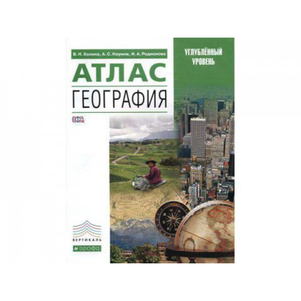 Атлас по географии 10-11кл Холина В.Н, Наумов.