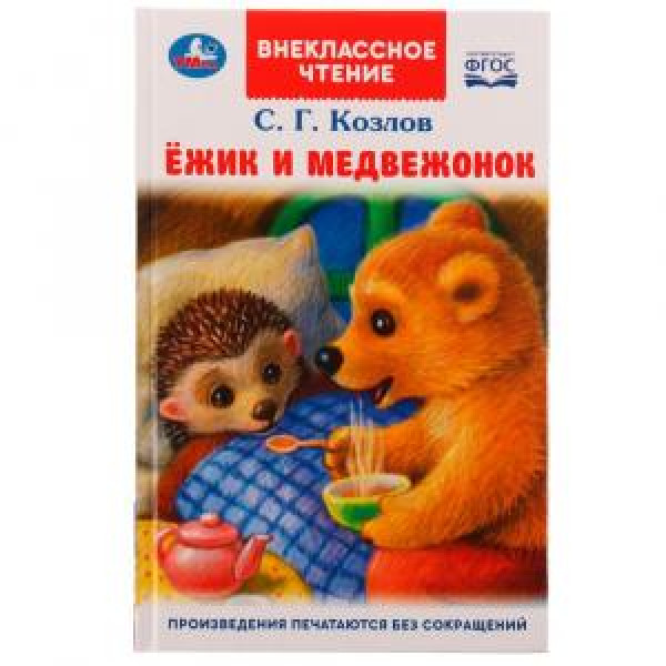 "Умка" Внекласное чтение. Ежик и Медвежонок. Козлов С.Г.