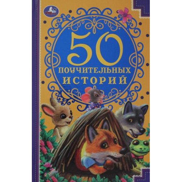 50 Поучительных историй. А.Н. Толстой.