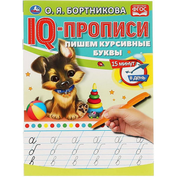 IQ прописи Пишем курсивные буквы Бортникова