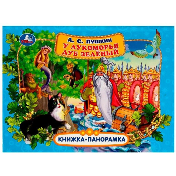 Книжка-панорамка  У Лукоморья дуб зеленый А.С.Пушкин
