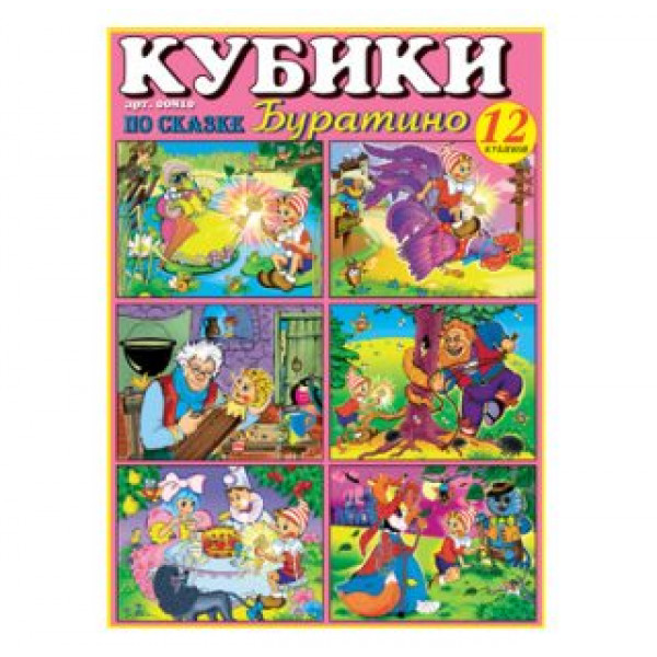 Кубики Буратино (№10)