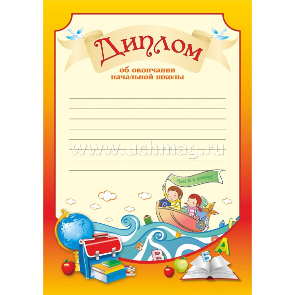 Диплом выпускника начальной школы