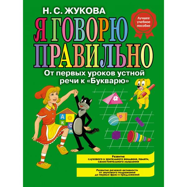 Я говорю правильно. От первых уроков устной речи к "Букварю"