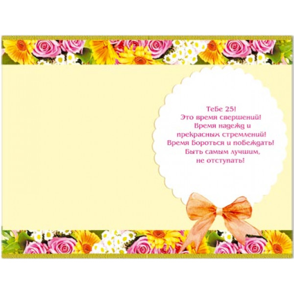 Открытка 25 лет!