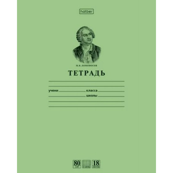 Тетрадь 18л. кл. зеленая Ломоносов М.В. (класс А)
