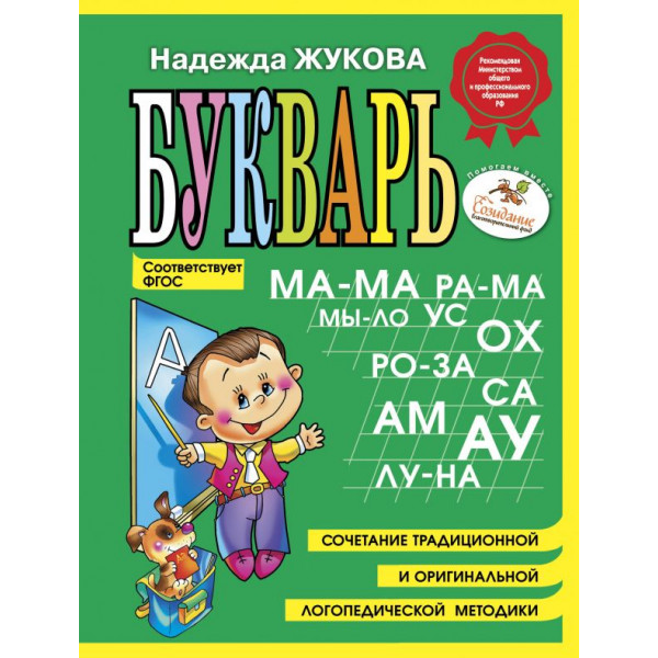 Букварь Жукова Н.С. мини