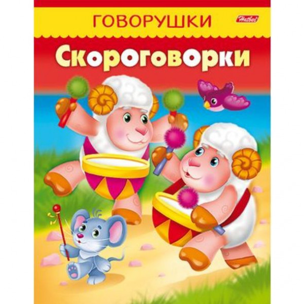 Книжка "Говорушки" А5. Скороговорки