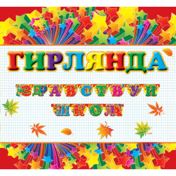 Гирлянда. Здравствуй школа!