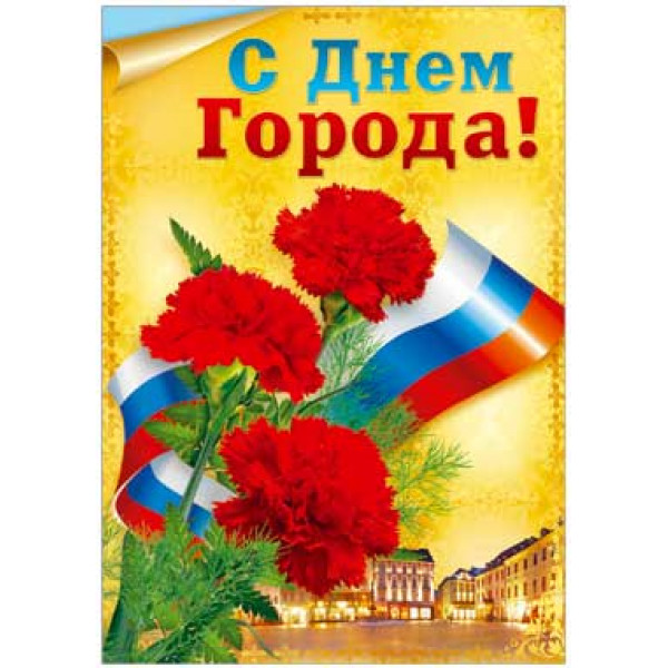 Плакат С Днем города!