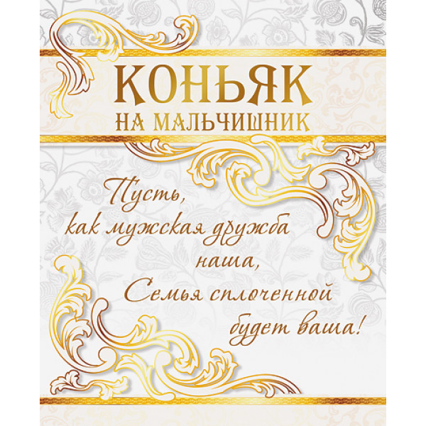 Наклейка "Коньяк на мальчишник"