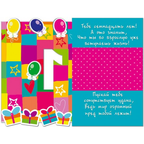 Открытка С Днем РОЖДЕНИЯ! 17 лет