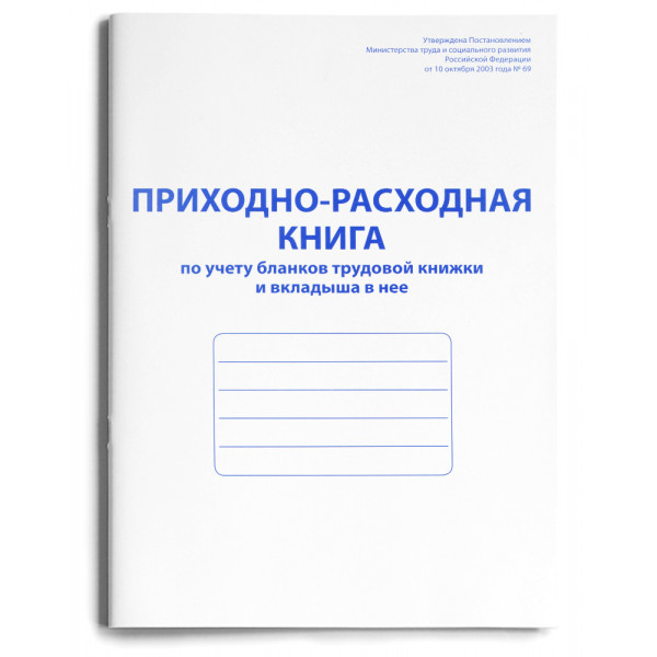 Книга "Приходно-расходная" по учету бланков труд книжки и вклад 48л. А4