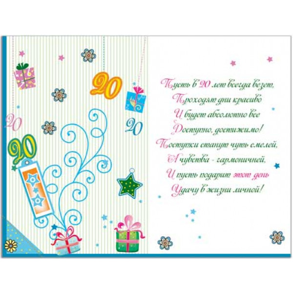 Открытка "С Днем рождения 20лет!"