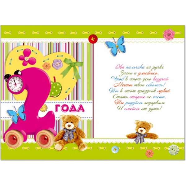 Открытка С Днем Рождения 2 года!