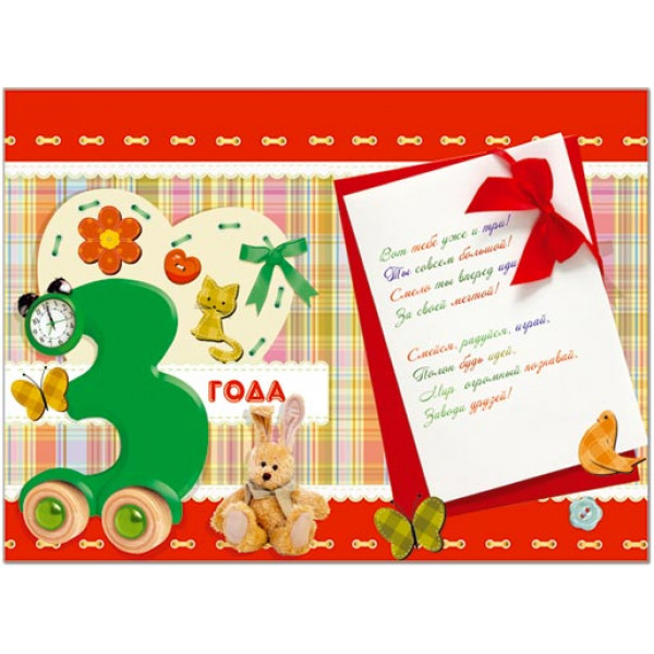 Открытка С Днем Рождения 3 года!