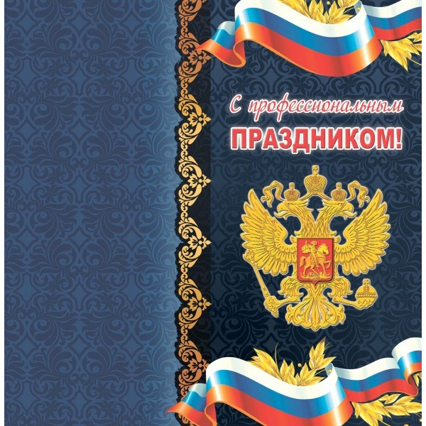 Открытки С Профессиональным праздником