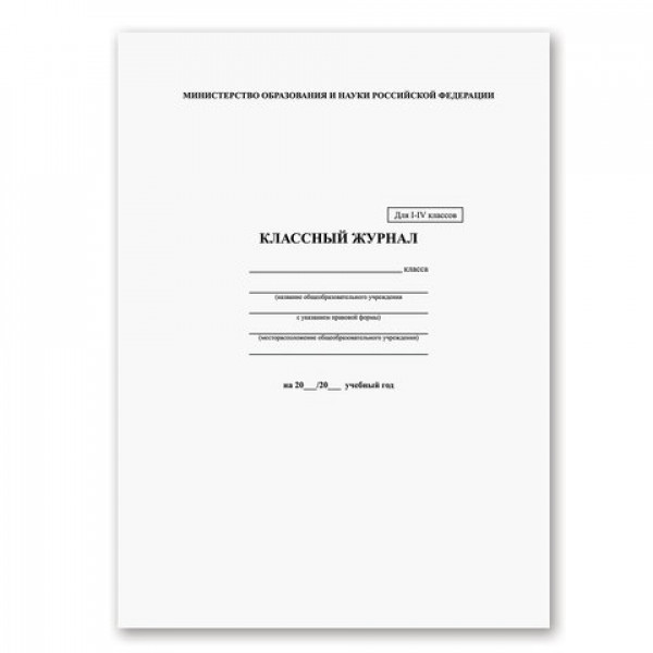 Классный журнал 1-4 кл. тв. обл., офсет.