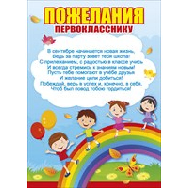 Пожелания первокласснику