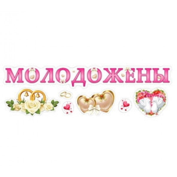 Наклейки  "Молодожены"