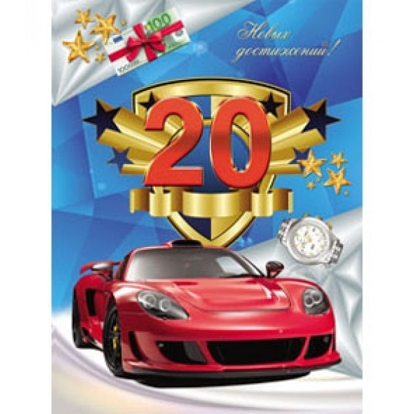 Открытка 20 лет!