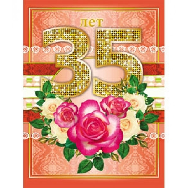 Открытка 35 лет!