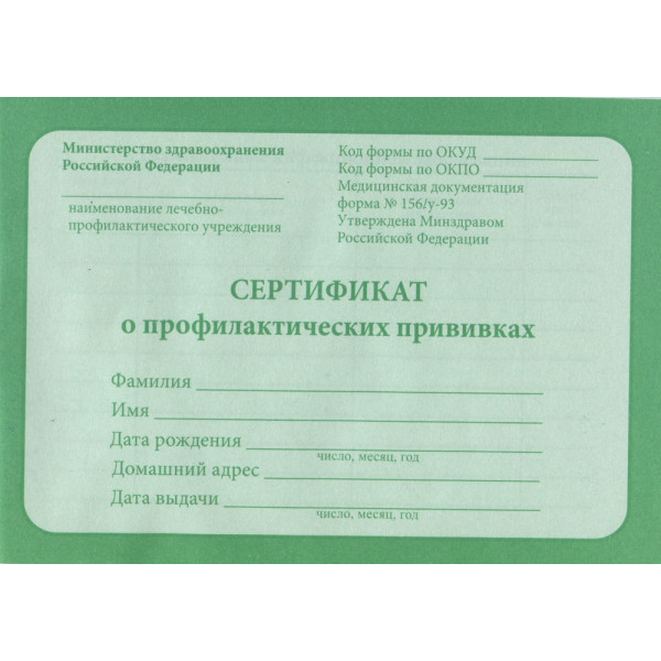 Сертификат о профилактических прививках А6 12л.