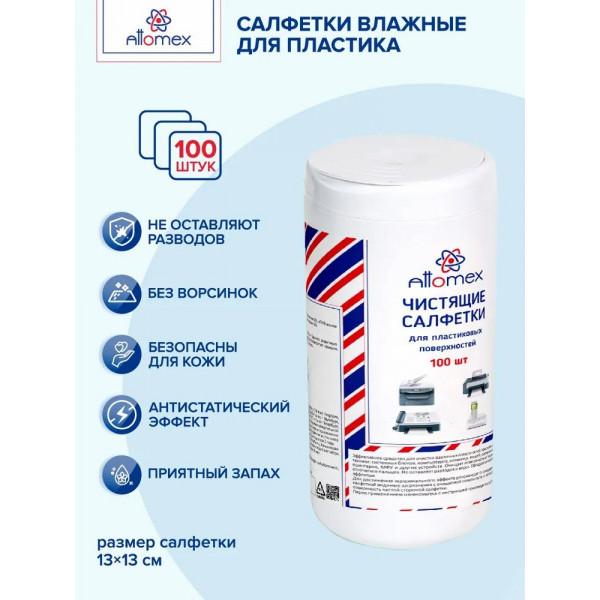 Салфетки для чистки "Attomex" д/пластика 100шт. в тубе