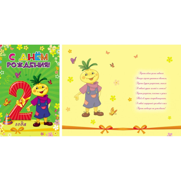 Открытка С Днем Рождения! 2ГОДА