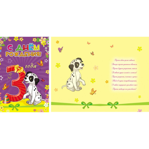 Открытка С Днем Рождения! 3ГОДА