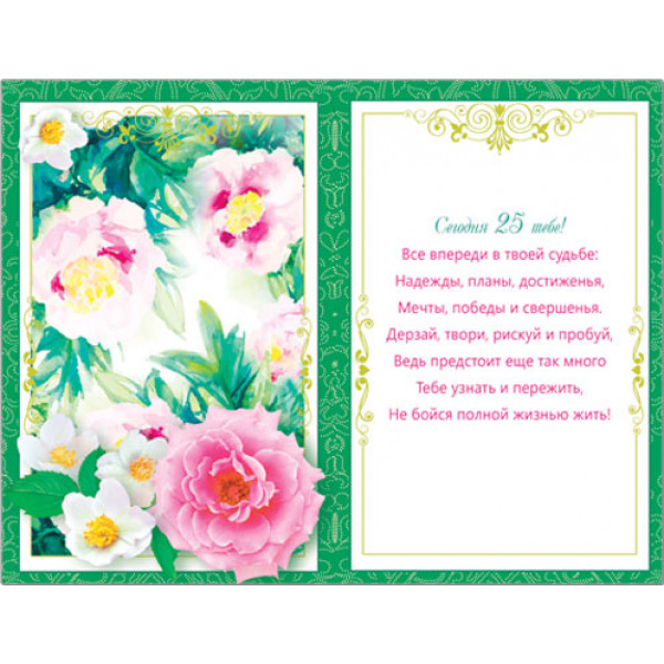 Открытка "С Днем  Рождения"  25лет