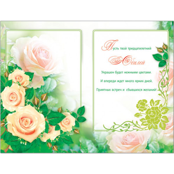 Открытка "С Днем Юбилея"  30лет