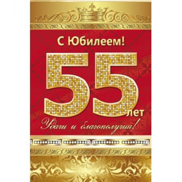 Открытка С Юбилеем! 55лет