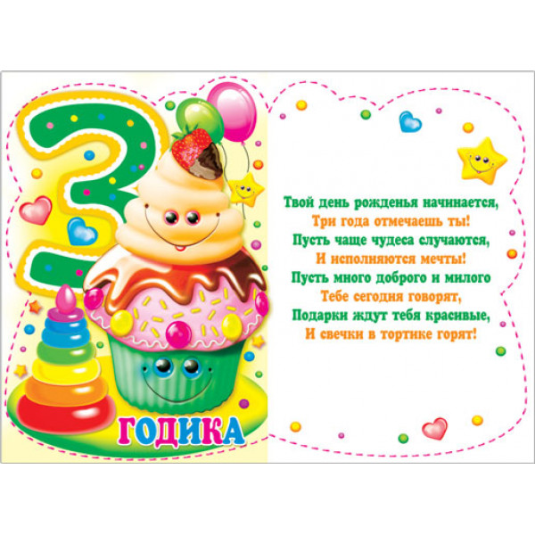 Открытка 3 годика!