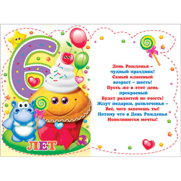 Открытка 6 лет!