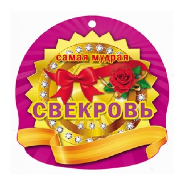 Открытка свекрови. Медаль свекрови. Медальки для свекрови. Поздравляю со званием свекровь. Поздравление со званием свекровь.