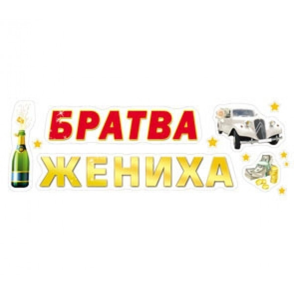 Наклейки  Братва жениха!