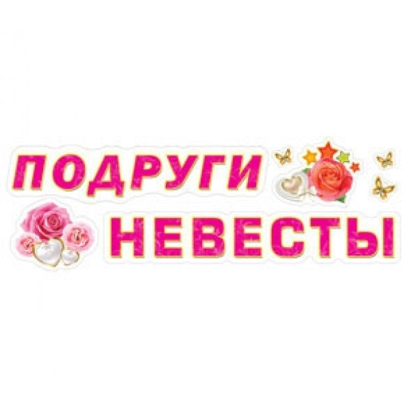 Наклейки  Подруги невесты