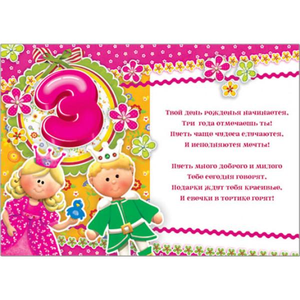 Открытка 3 года!