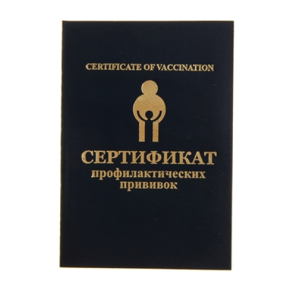 Сертификат о профилактических прививках 8 л на скрепке
