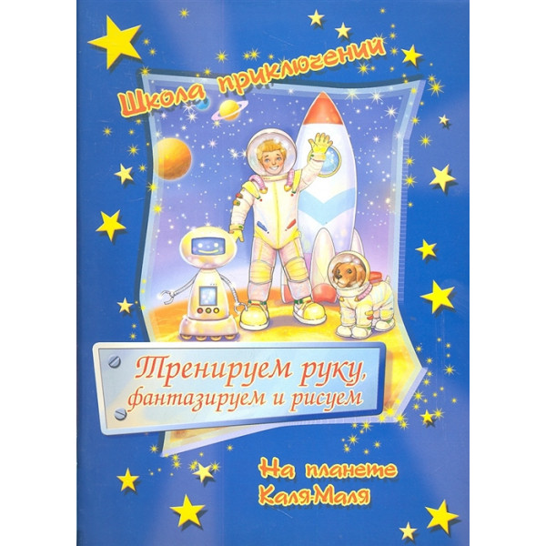 Книга  "Школа приключений" Тренируем руку, фантазируем.