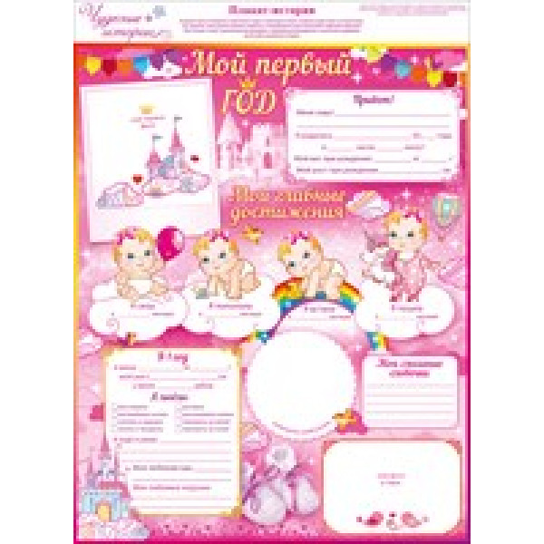 Плакат "Мой первый год"