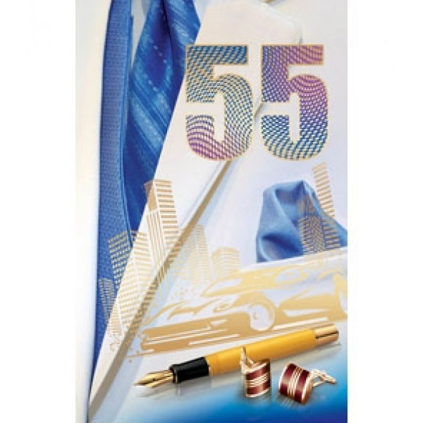 Открытка А5 55 лет