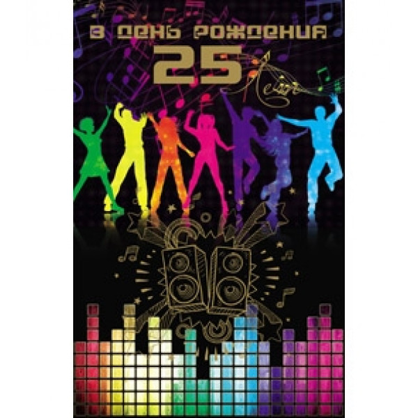 Открытка В День Рождения! 25