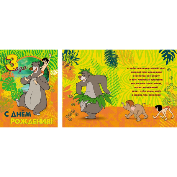 Открытка 3года гигант. Книга Джунглей