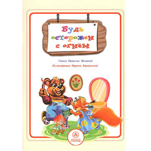 Стихи и развивающие задания. Будь осторожен с огнем.