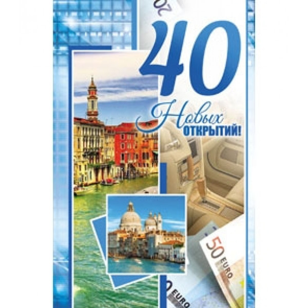 Открытка 40