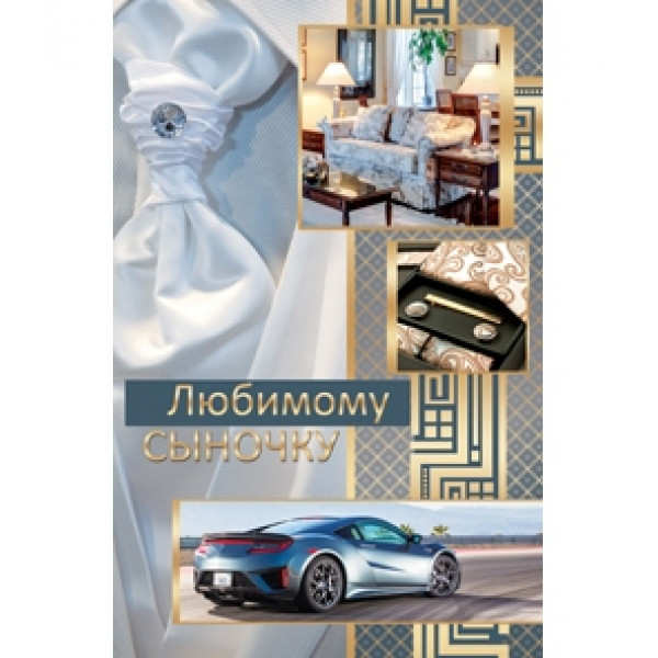 Открытка Любимому сыночку