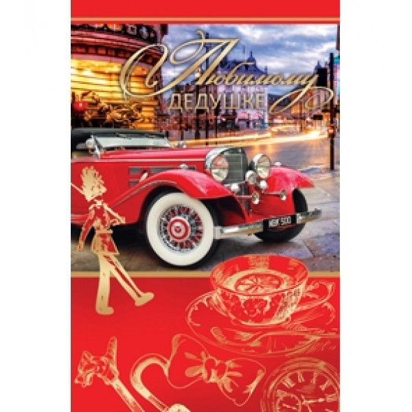 Открытка Дедушке