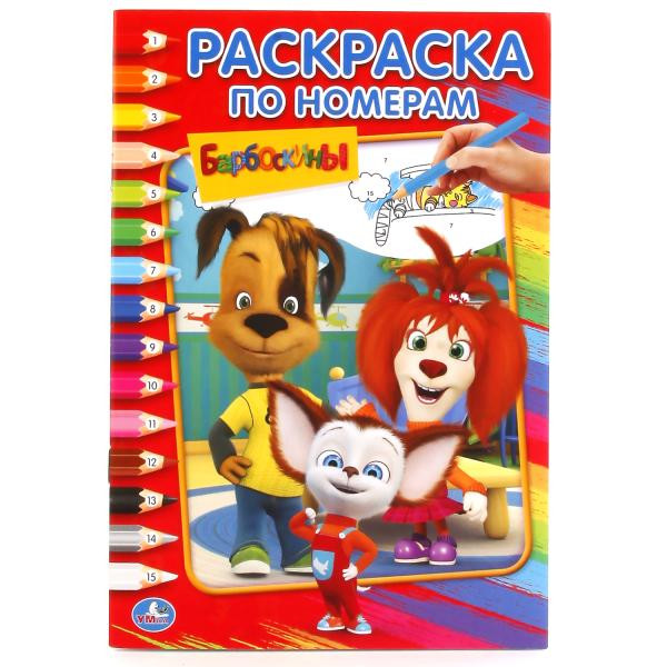 Раскраска по номерам. Барбоскины А5